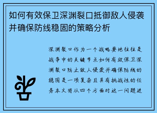 如何有效保卫深渊裂口抵御敌人侵袭并确保防线稳固的策略分析