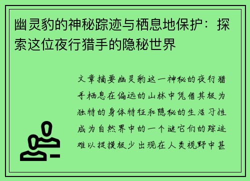幽灵豹的神秘踪迹与栖息地保护：探索这位夜行猎手的隐秘世界