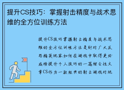 提升CS技巧：掌握射击精度与战术思维的全方位训练方法