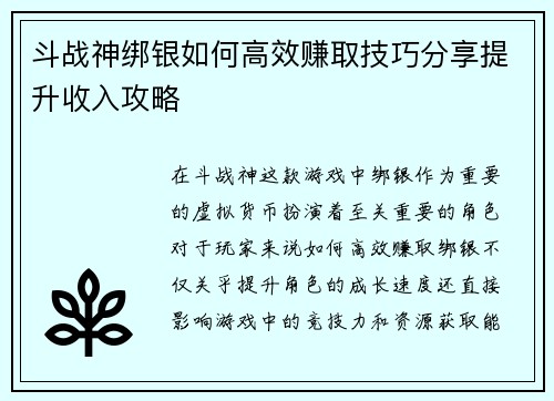 斗战神绑银如何高效赚取技巧分享提升收入攻略
