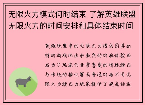 无限火力模式何时结束 了解英雄联盟无限火力的时间安排和具体结束时间