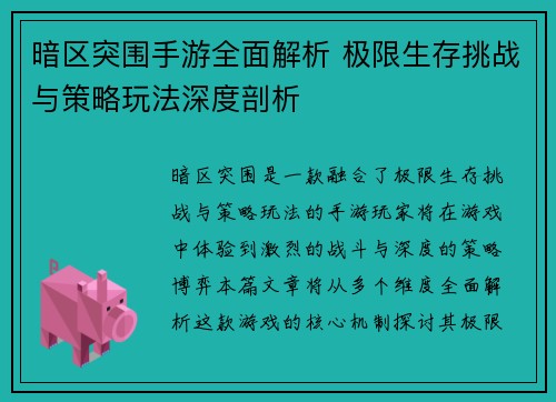 暗区突围手游全面解析 极限生存挑战与策略玩法深度剖析